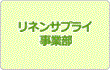 メディカルリネン事業部