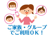 ご家族・グループでご利用ＯＫ！