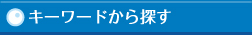 キーワードから探す